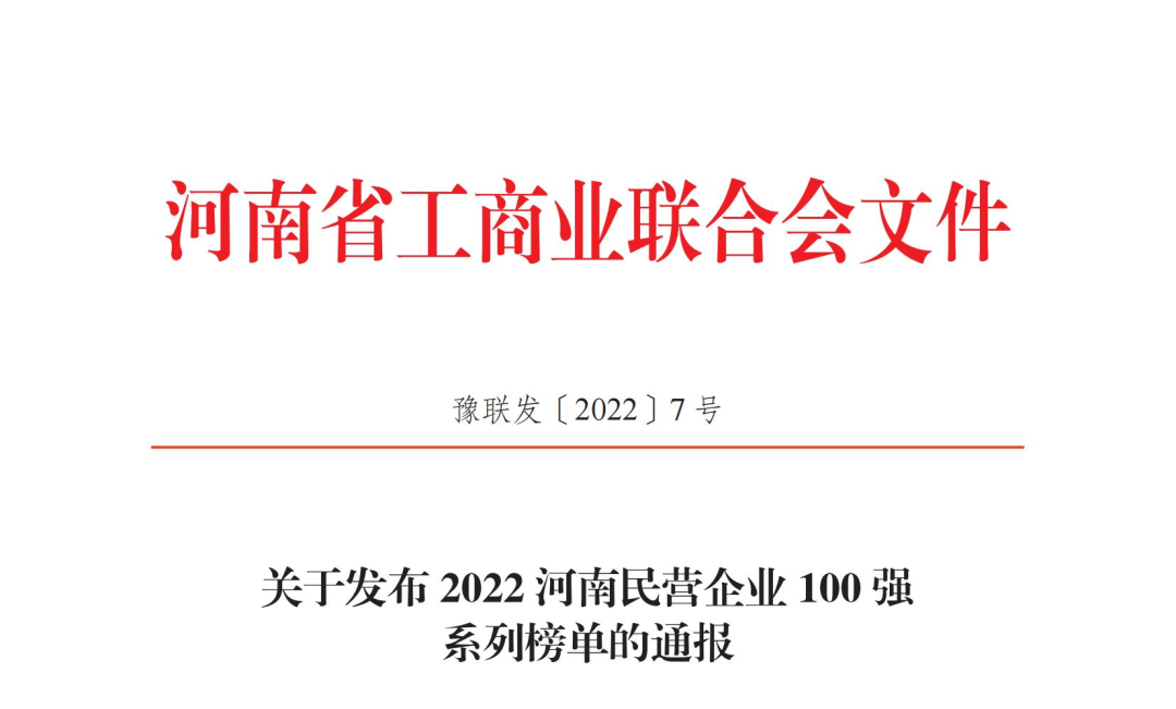 正華置地控股集團(tuán)獲2022河南民營(yíng)企業(yè)100強(qiáng)兩項(xiàng)榮譽(yù)稱(chēng)號(hào)！